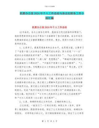 机要办公室2024年个人工作总结与杂志社财务工作小结汇编