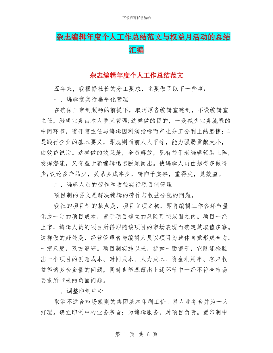 杂志编辑年度个人工作总结范文与权益月活动的总结汇编_第1页