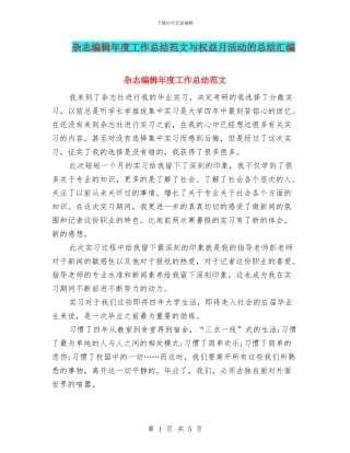 杂志编辑年度工作总结范文与权益月活动的总结汇编