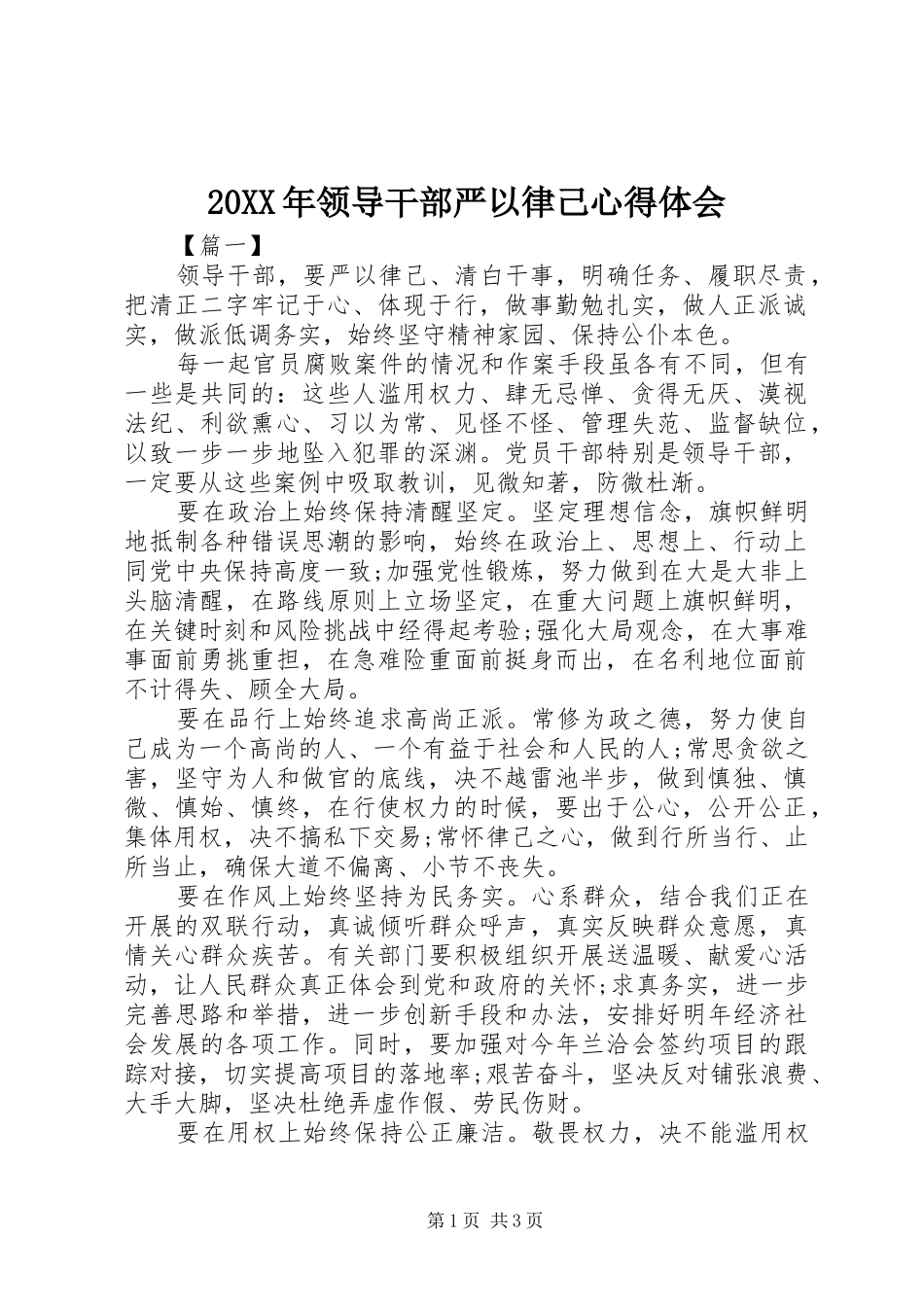 20XX年领导干部严以律己心得体会_第1页
