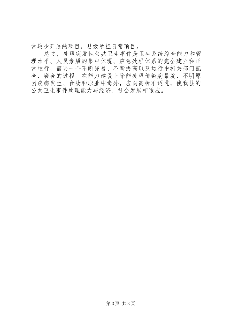 学习公共危机管理案例体会感想_第3页