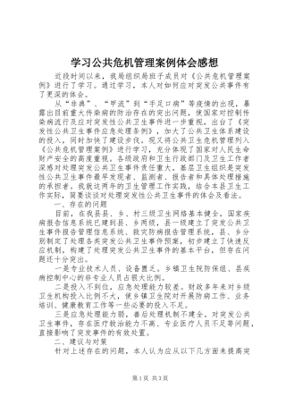 学习公共危机管理案例体会感想