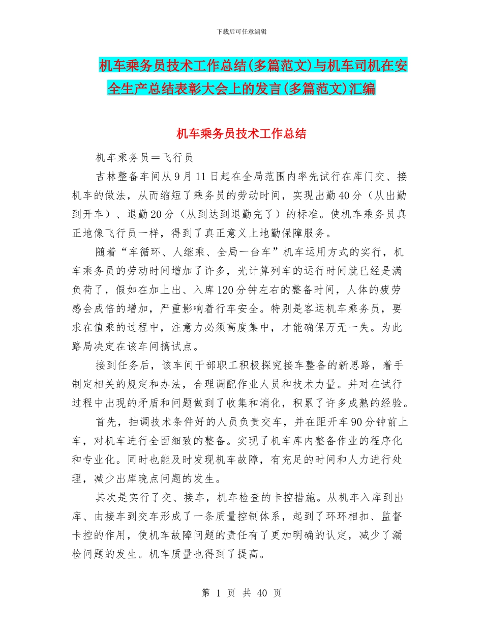 机车乘务员技术工作总结与机车司机在安全生产总结表彰大会上的发言(多篇范文)汇编_第1页