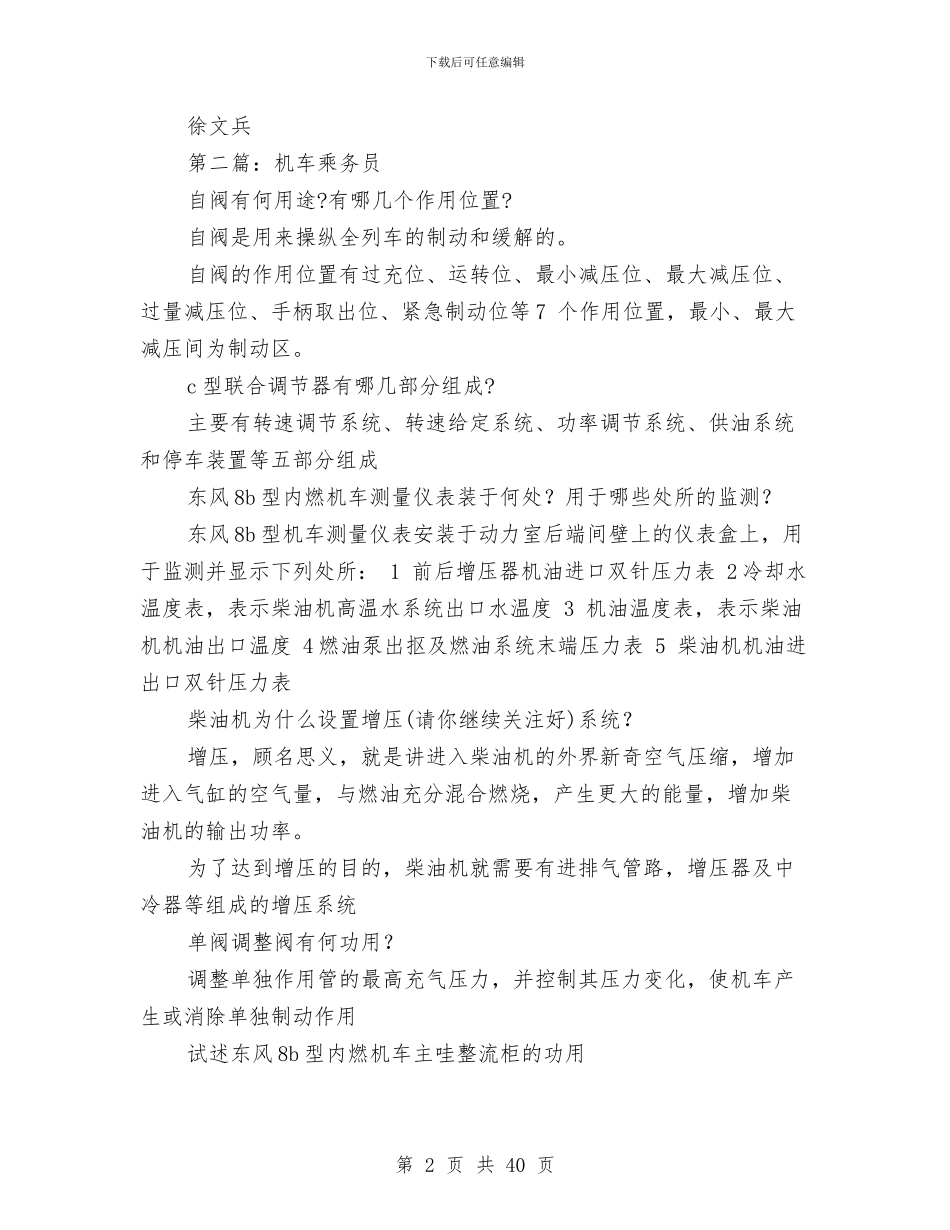 机车乘务员技术工作总结与机车司机在安全生产总结表彰大会上的发言(多篇范文)汇编_第2页