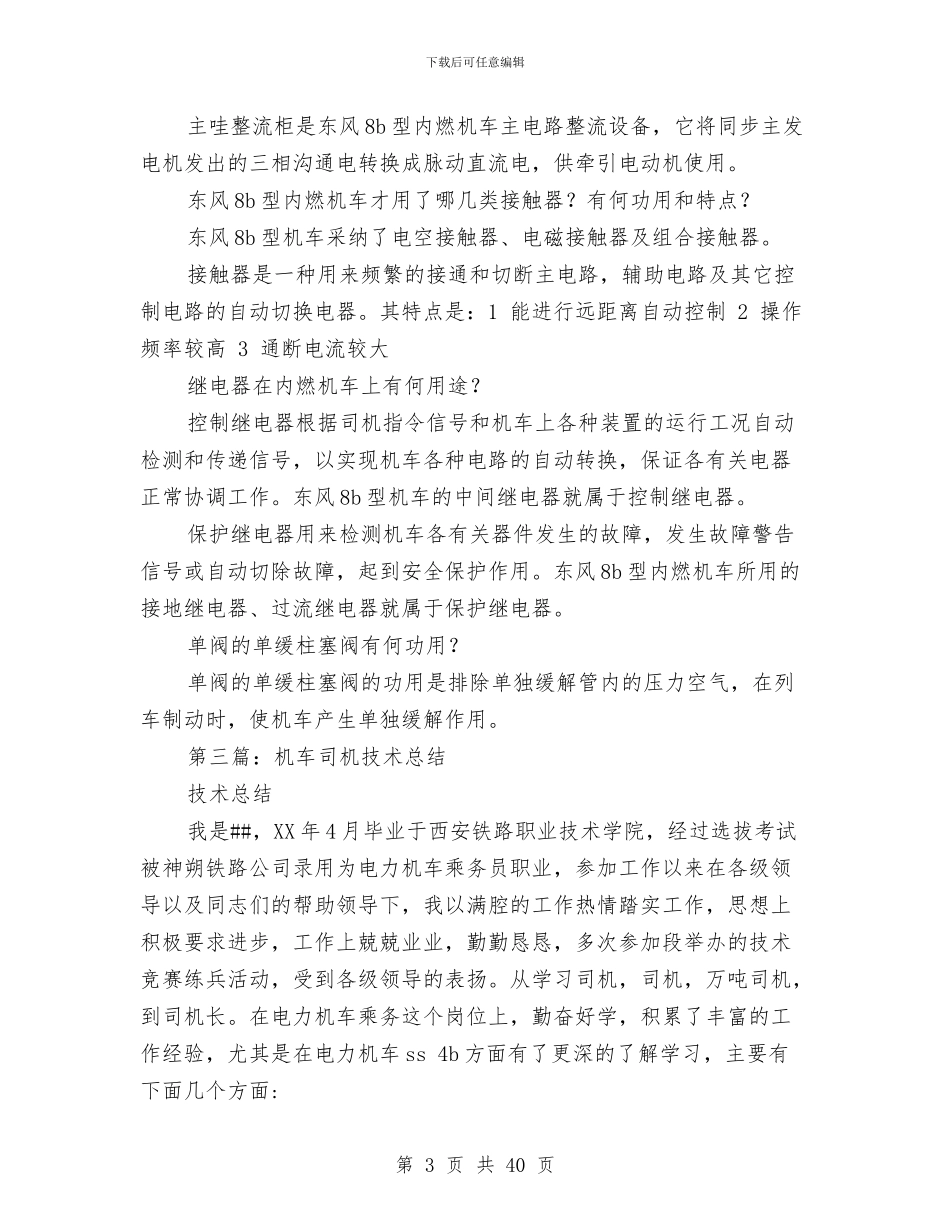 机车乘务员技术工作总结与机车司机在安全生产总结表彰大会上的发言(多篇范文)汇编_第3页
