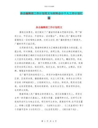 杂志编辑部工作计划范文与材料会计个人工作计划汇编