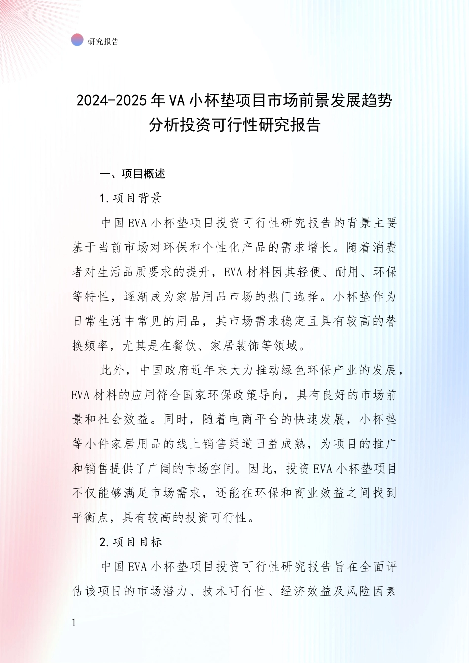 2024-2025年VA小杯垫项目市场前景发展趋势分析投资可行性研究报告_第1页