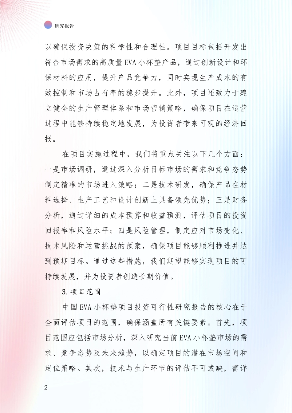 2024-2025年VA小杯垫项目市场前景发展趋势分析投资可行性研究报告_第2页