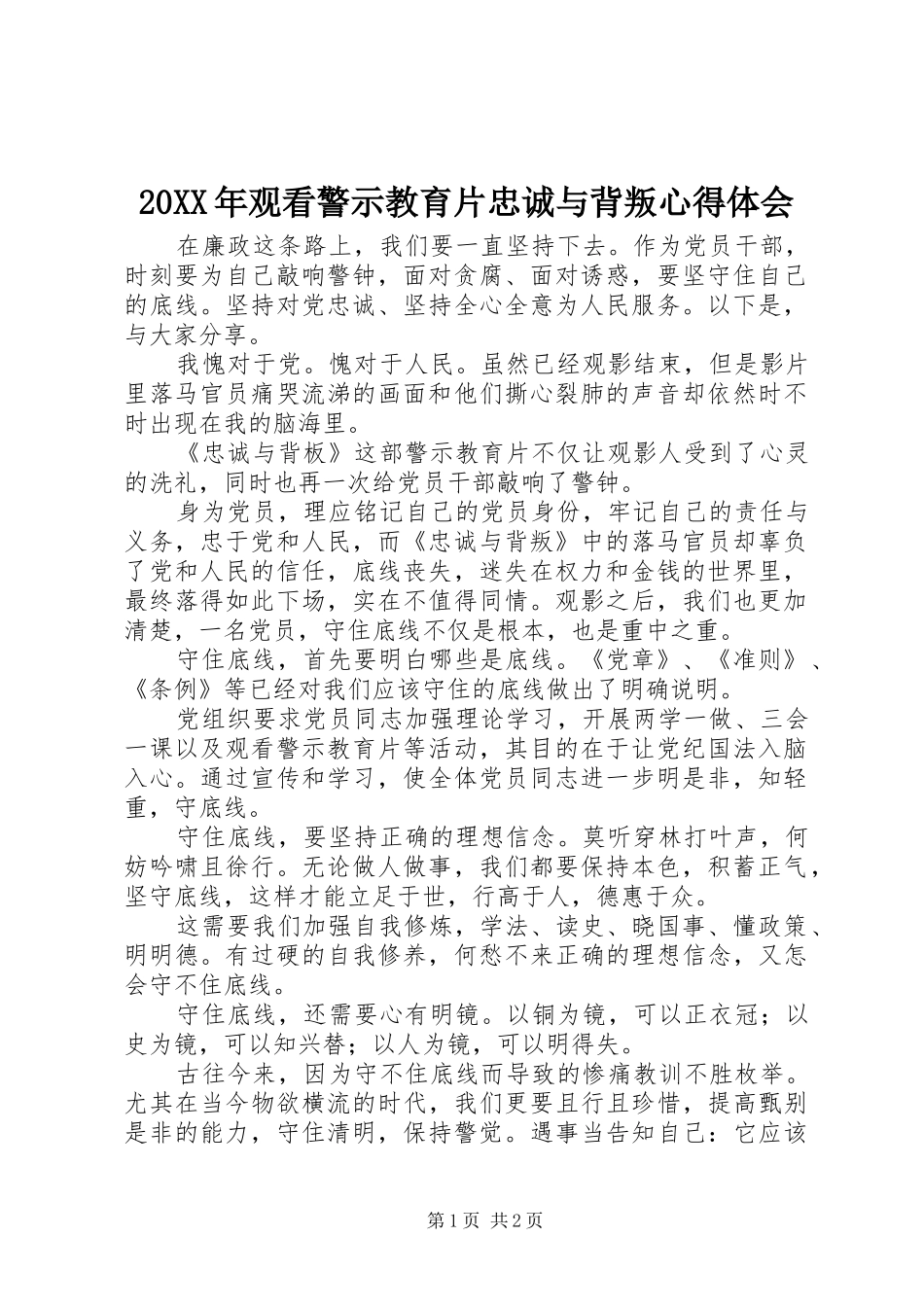 20XX年观看警示教育片忠诚与背叛心得体会_第1页