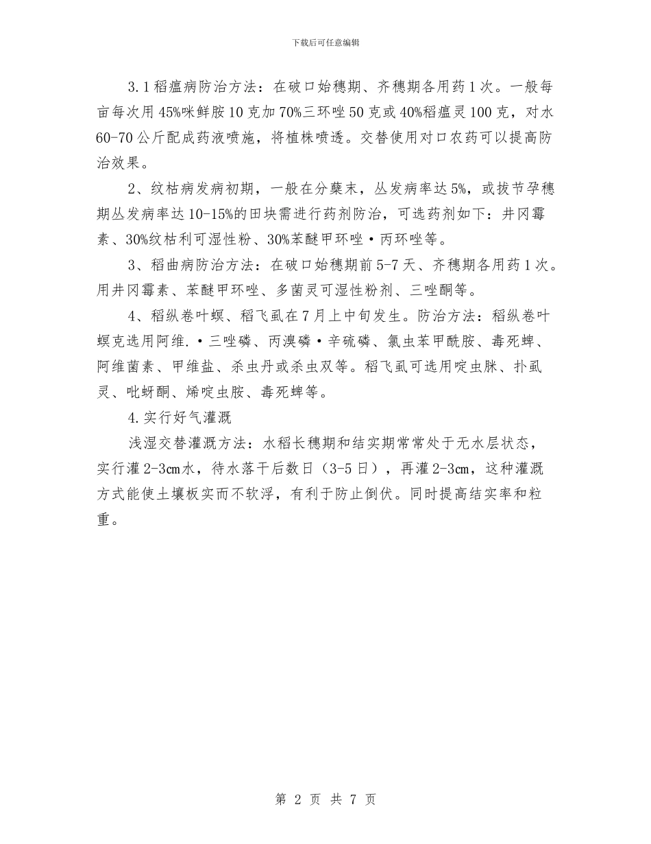 杂交水稻中后期管理工作要点与杂居小区现状调查报告汇编_第2页