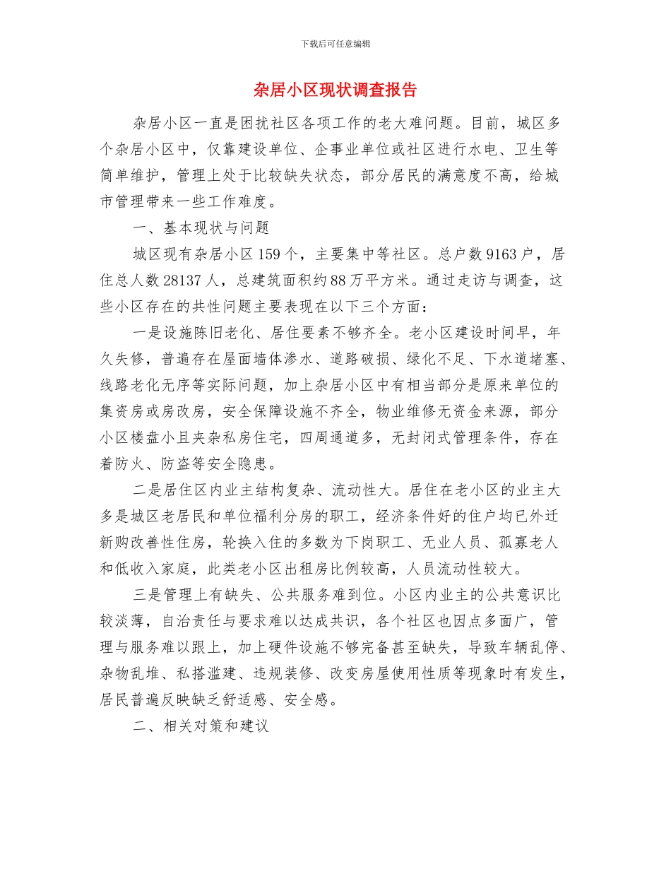 杂交水稻中后期管理工作要点与杂居小区现状调查报告汇编_第3页