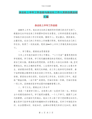 杂志社上半年工作总结与杂志社工作人员的自我总结汇编
