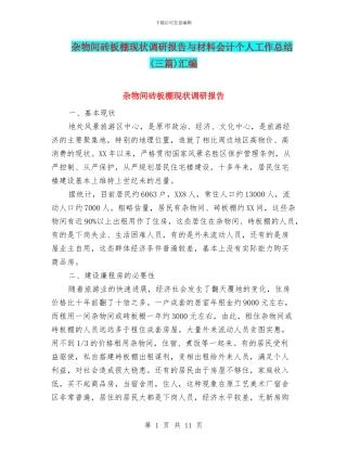 杂物间砖板棚现状调研报告与材料会计个人工作总结汇编