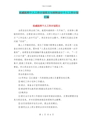 权威医师个人工作计划范文与材料会计个人工作计划汇编
