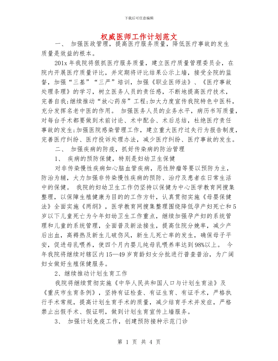 权威医师工作计划范文_第1页