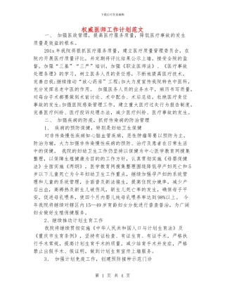 权威医师工作计划范文