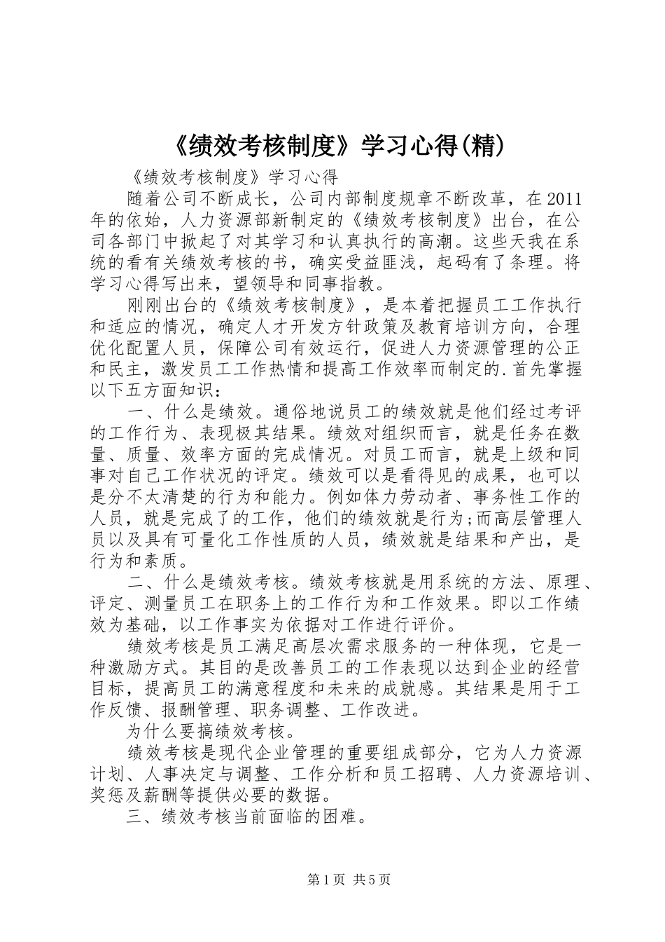 《绩效考核制度》学习心得(精)_第1页