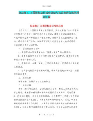 权益部3.15国际权益日活动总结与权益部岗位述职报告汇编