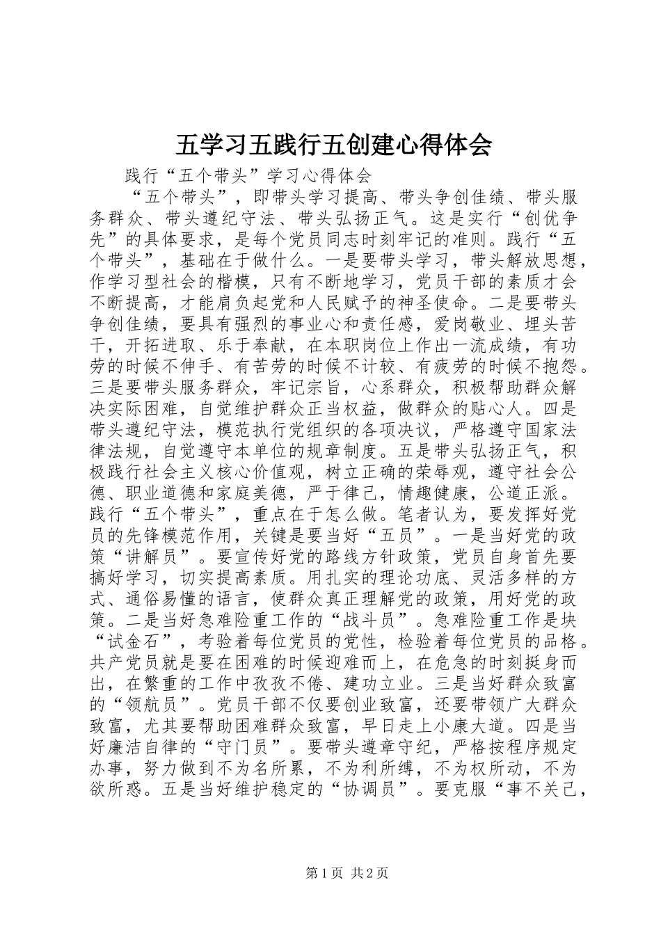 五学习五践行五创建心得体会_第1页