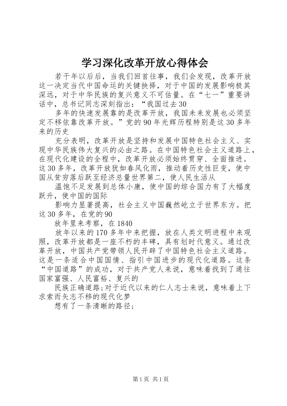 学习深化改革开放心得体会_第1页