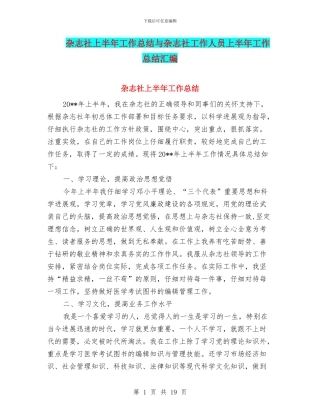 杂志社上半年工作总结与杂志社工作人员上半年工作总结汇编