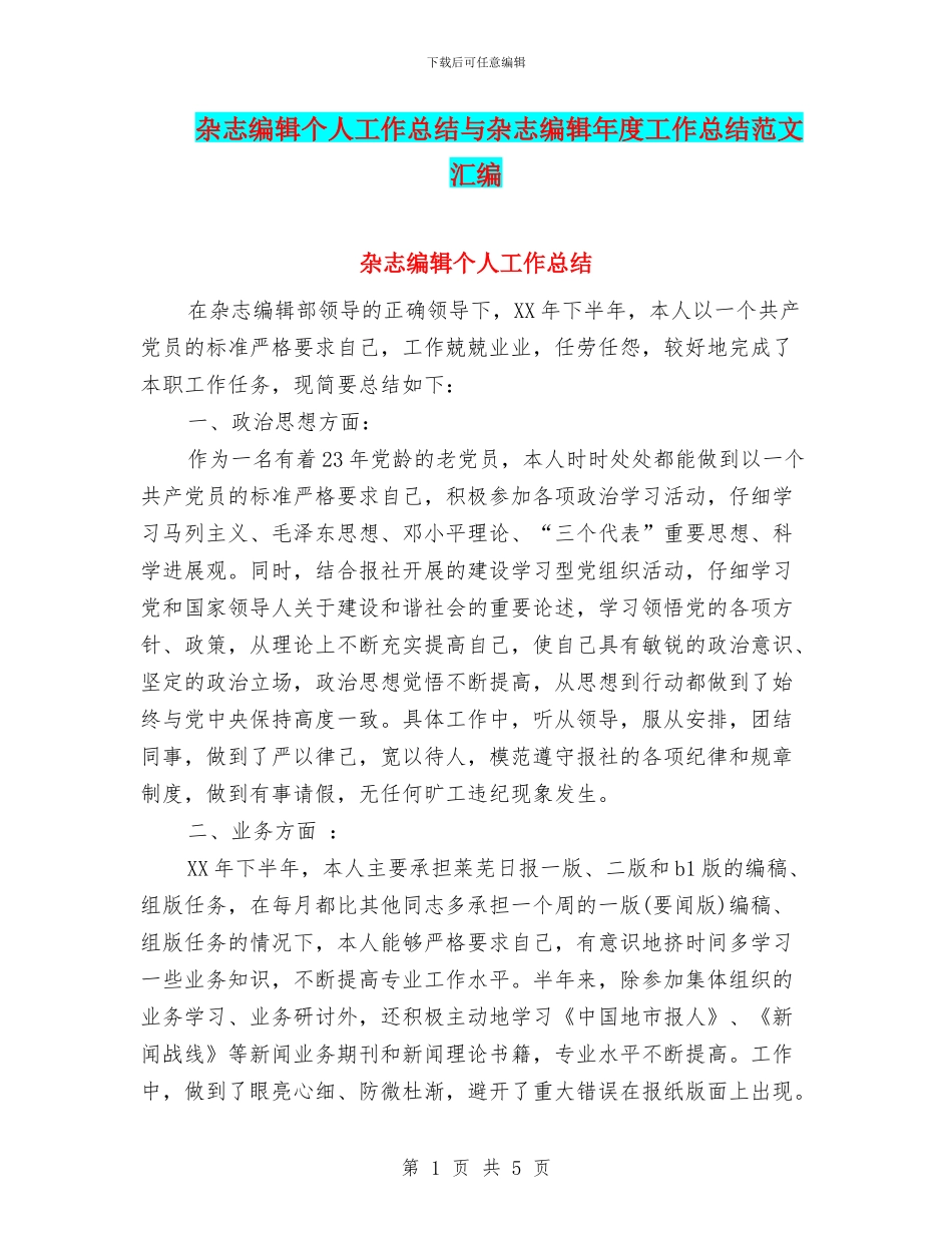 杂志编辑个人工作总结与杂志编辑年度工作总结范文汇编_第1页