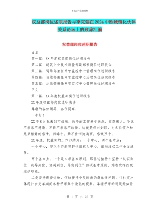 权益部岗位述职报告与李克强在2024中欧城镇化伙伴关系论坛上的致辞汇编