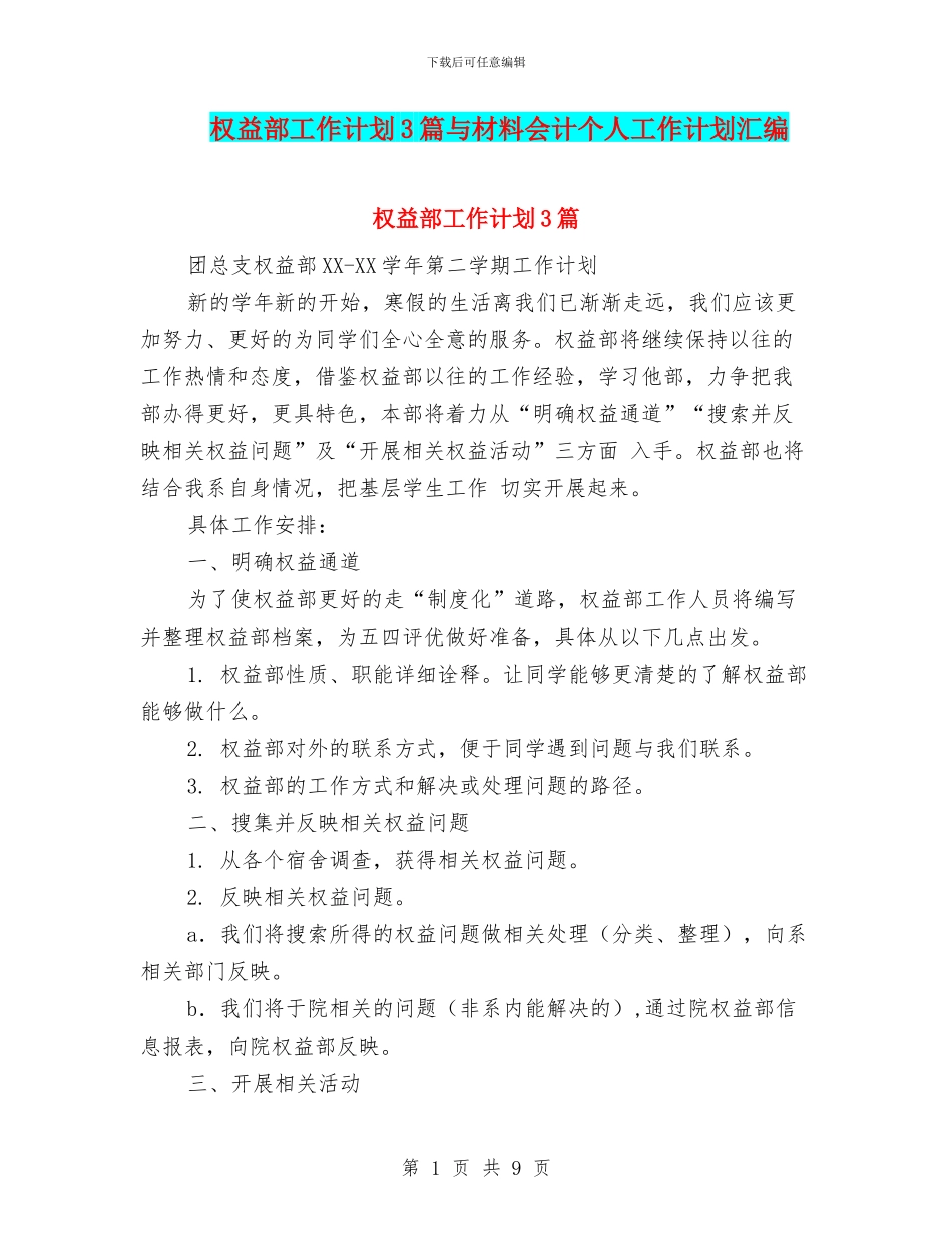 权益部工作计划3篇与材料会计个人工作计划汇编_第1页