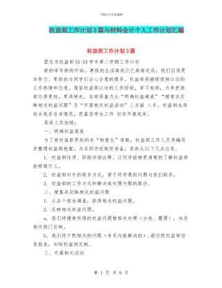 权益部工作计划3篇与材料会计个人工作计划汇编