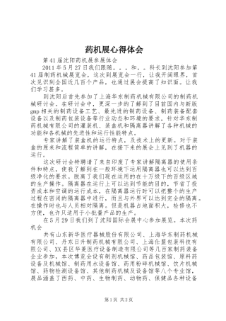 药机展心得体会