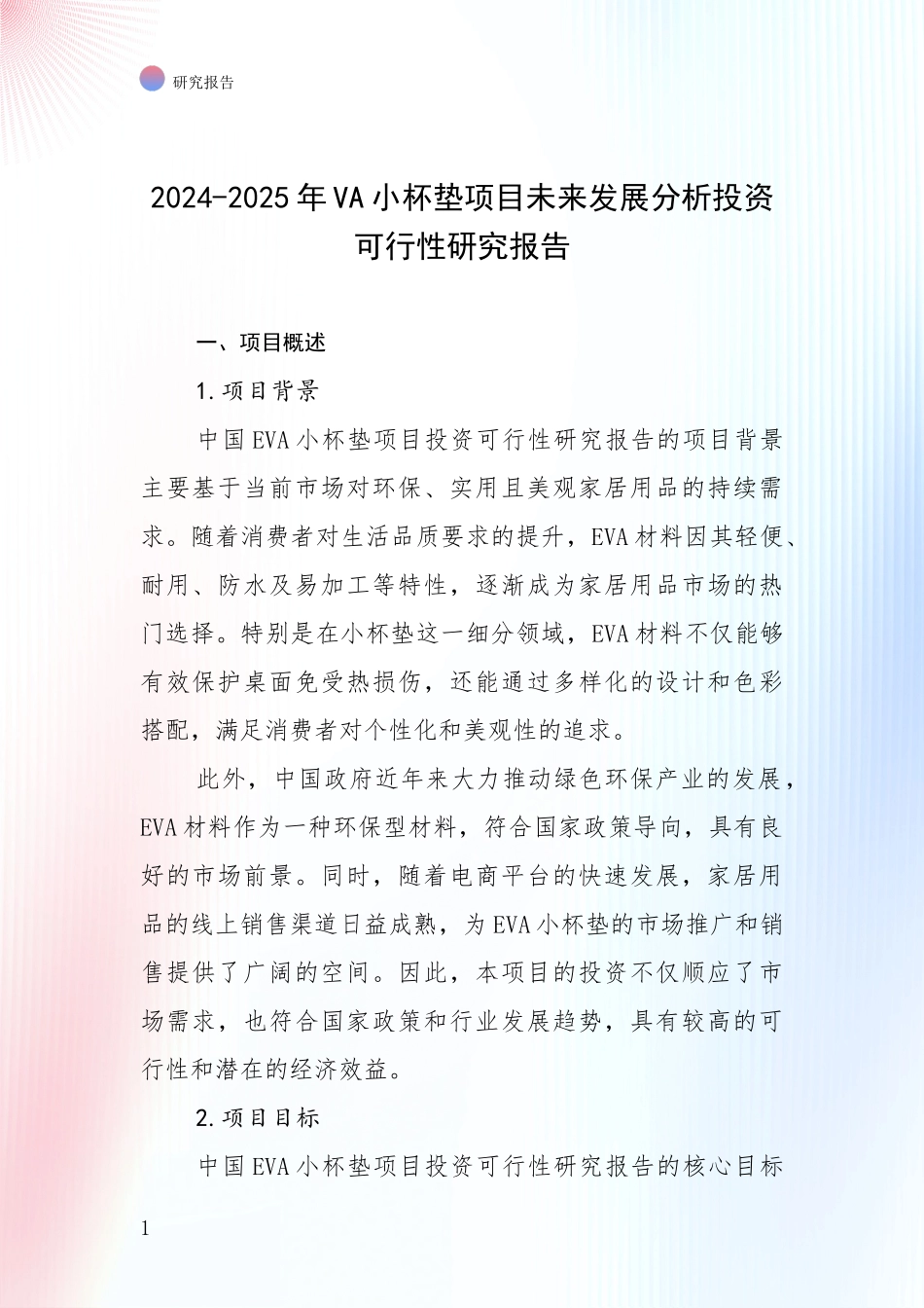 2024-2025年VA小杯垫项目未来发展分析投资可行性研究报告_第1页