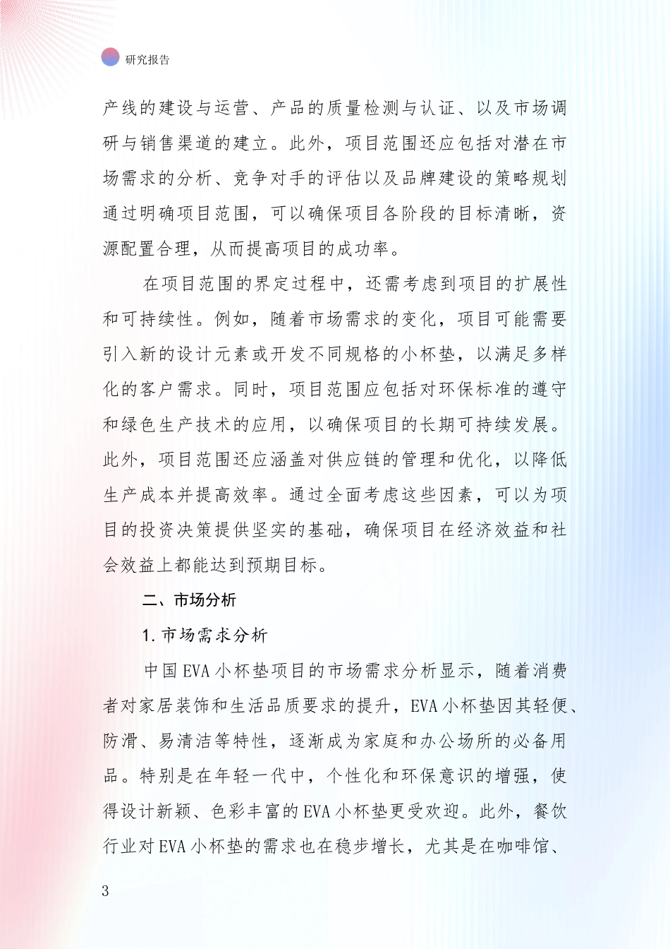 2024-2025年VA小杯垫项目未来发展分析投资可行性研究报告_第3页