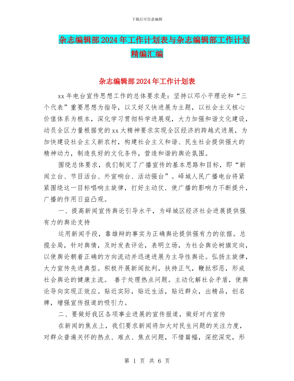 杂志编辑部2024年工作计划表与杂志编辑部工作计划精编汇编_第1页