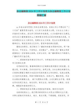 杂志编辑部2024年工作计划表与杂志编辑部工作计划精编汇编