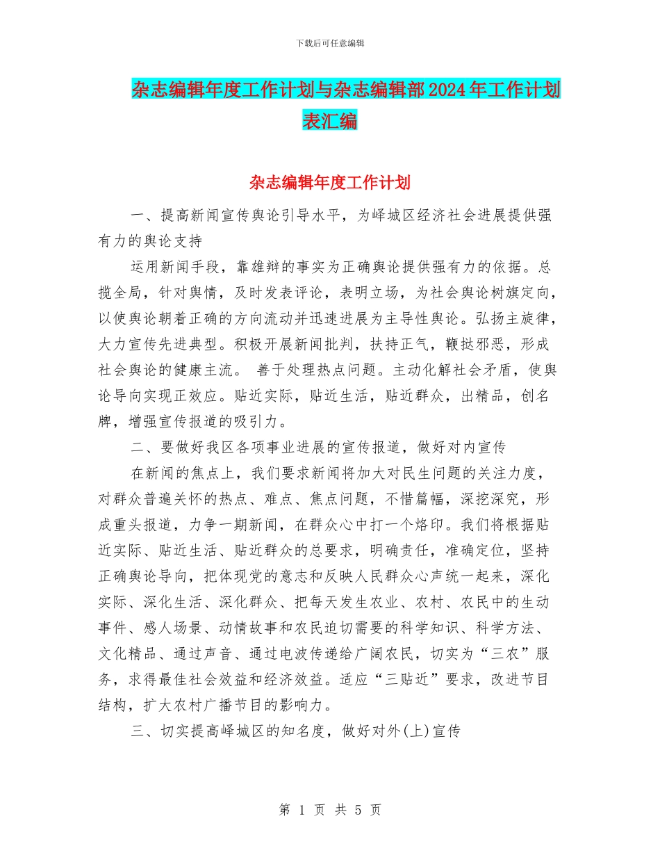 杂志编辑年度工作计划与杂志编辑部2024年工作计划表汇编_第1页