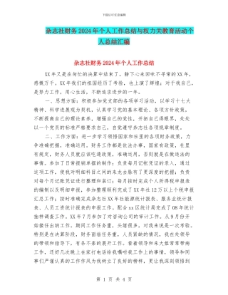 杂志社财务2024年个人工作总结与权力关教育活动个人总结汇编