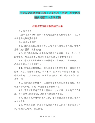 杆架式变压器安装的施工方案与村“两委”班子运转情况考察工作方案汇编