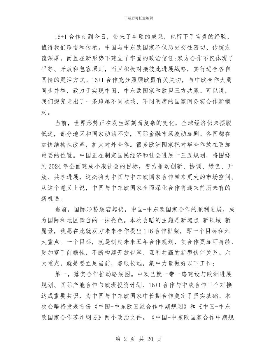 李克强在中东欧国家领导人会晤上的讲话与李克强在推进简政放权放管结合职能转变工作的讲话汇编_第2页