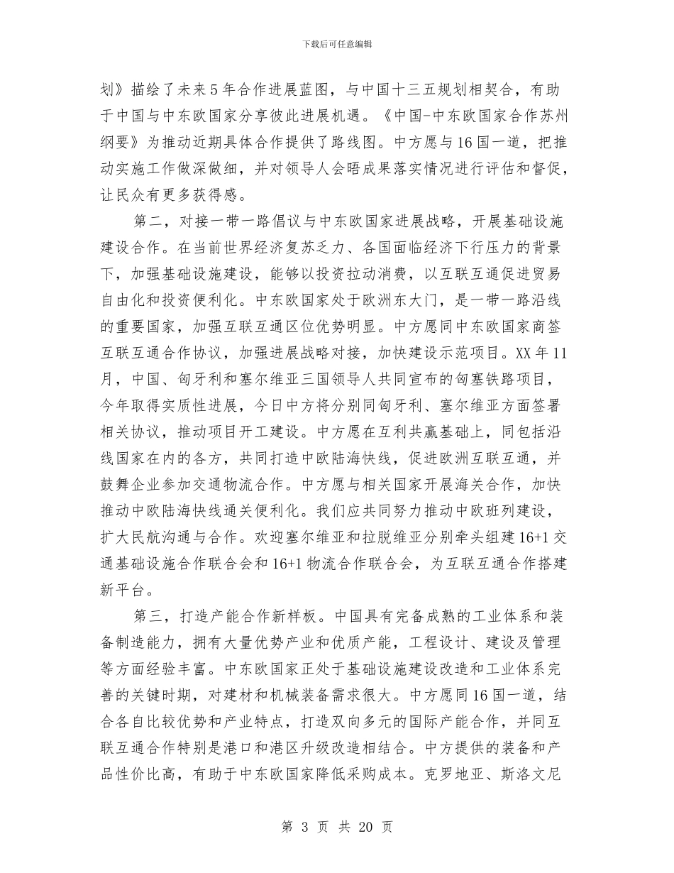 李克强在中东欧国家领导人会晤上的讲话与李克强在推进简政放权放管结合职能转变工作的讲话汇编_第3页