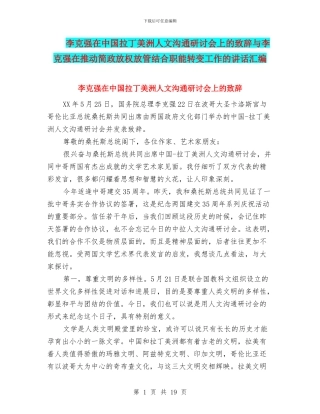 李克强在中国拉丁美洲人文交流研讨会上的致辞与李克强在推进简政放权放管结合职能转变工作的讲话汇编