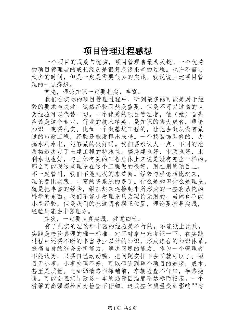 项目管理过程感想_第1页