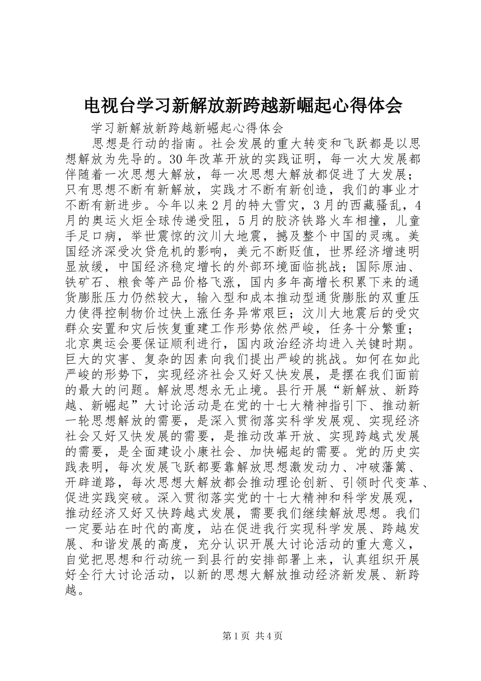 电视台学习新解放新跨越新崛起心得体会_第1页