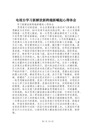 电视台学习新解放新跨越新崛起心得体会