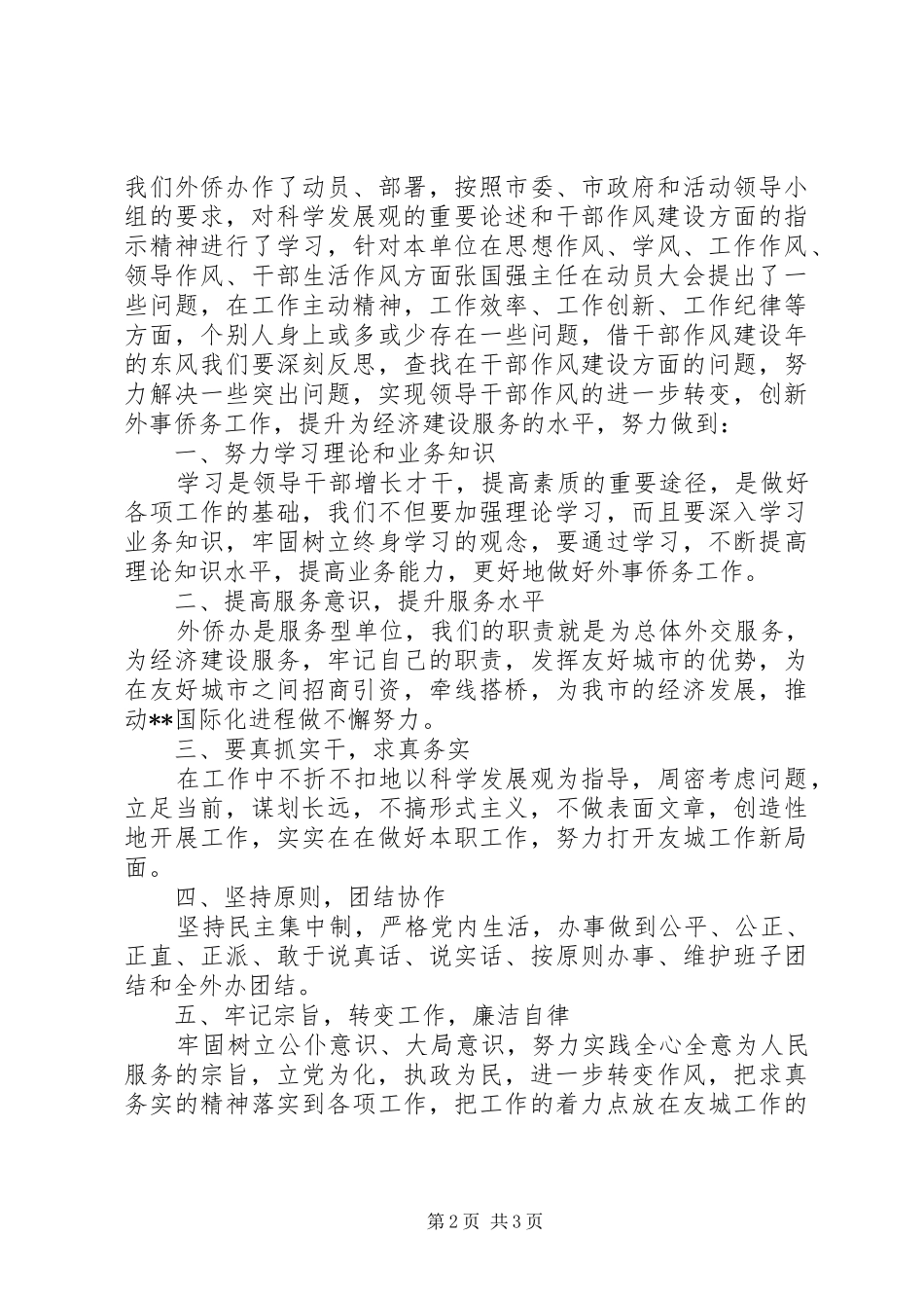 市外侨办副调研员领导干部作风建设心得体会_第2页