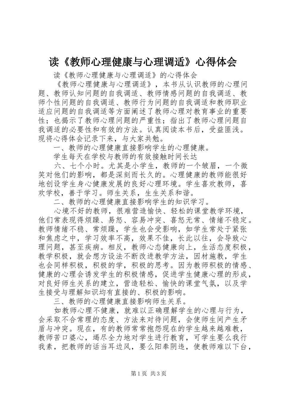 读《教师心理健康与心理调适》心得体会_第1页