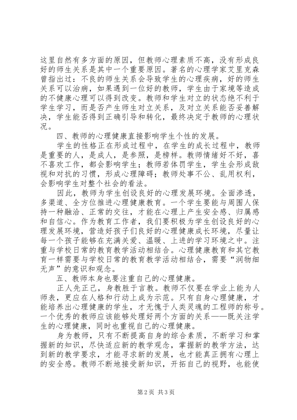 读《教师心理健康与心理调适》心得体会_第2页