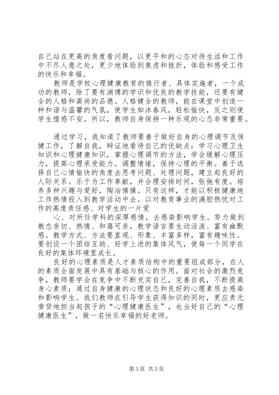读《教师心理健康与心理调适》心得体会_第3页