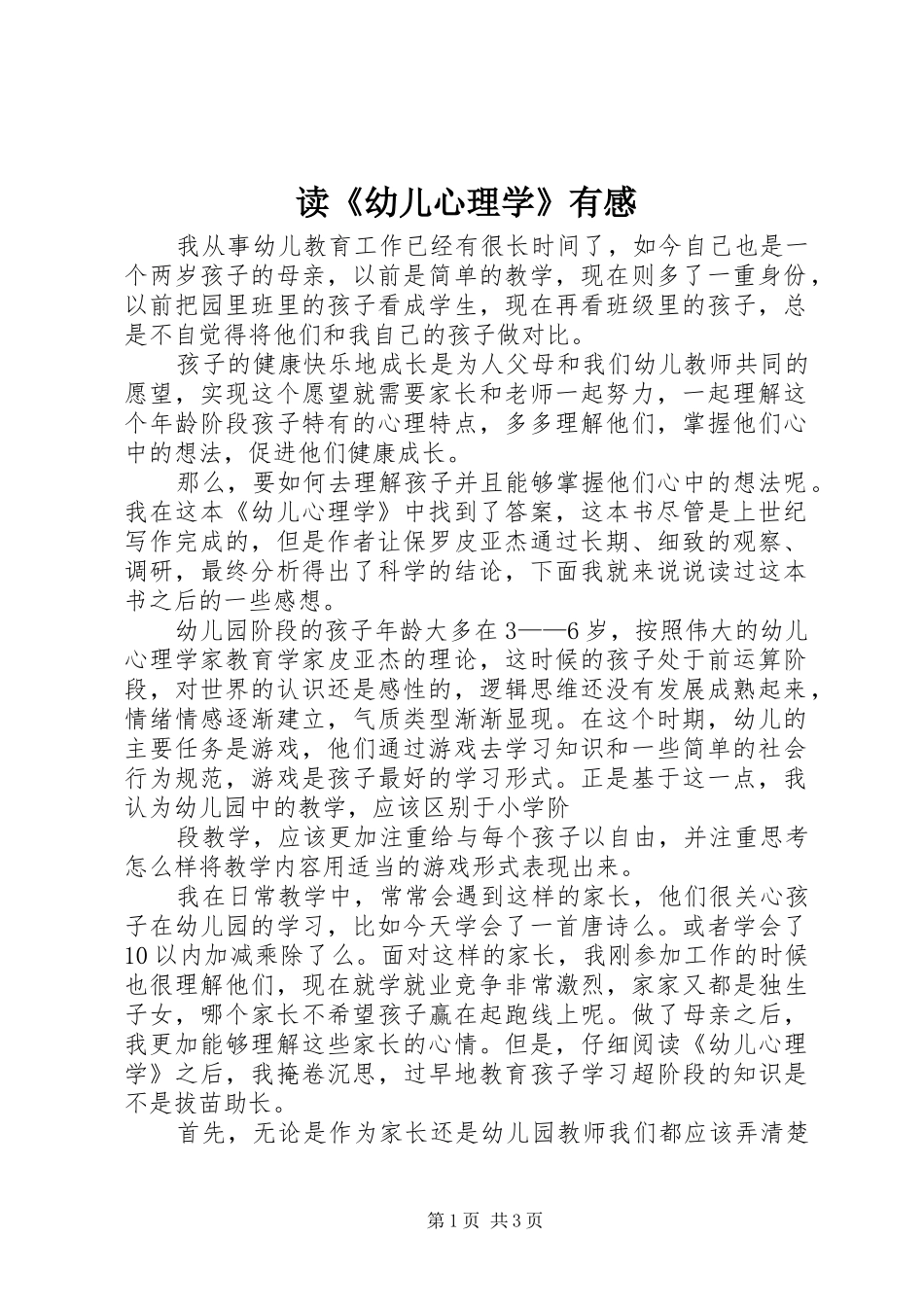 读《幼儿心理学》有感_第1页