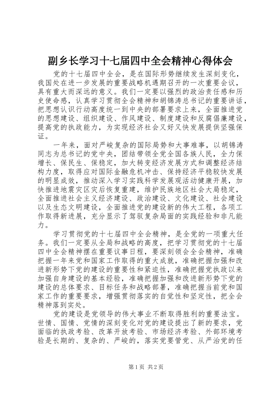 副乡长学习十七届四中全会精神心得体会_第1页