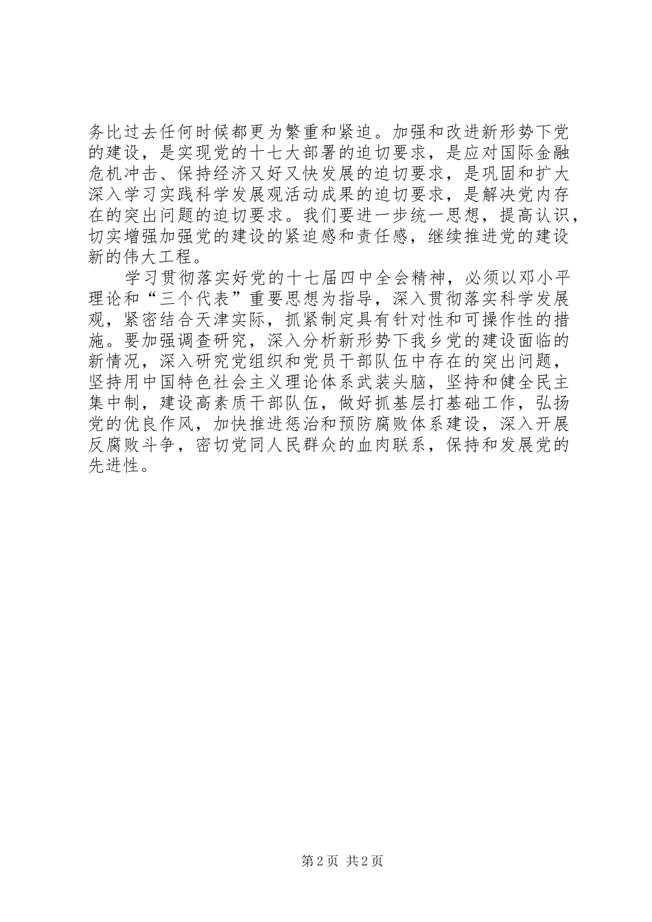 副乡长学习十七届四中全会精神心得体会_第2页